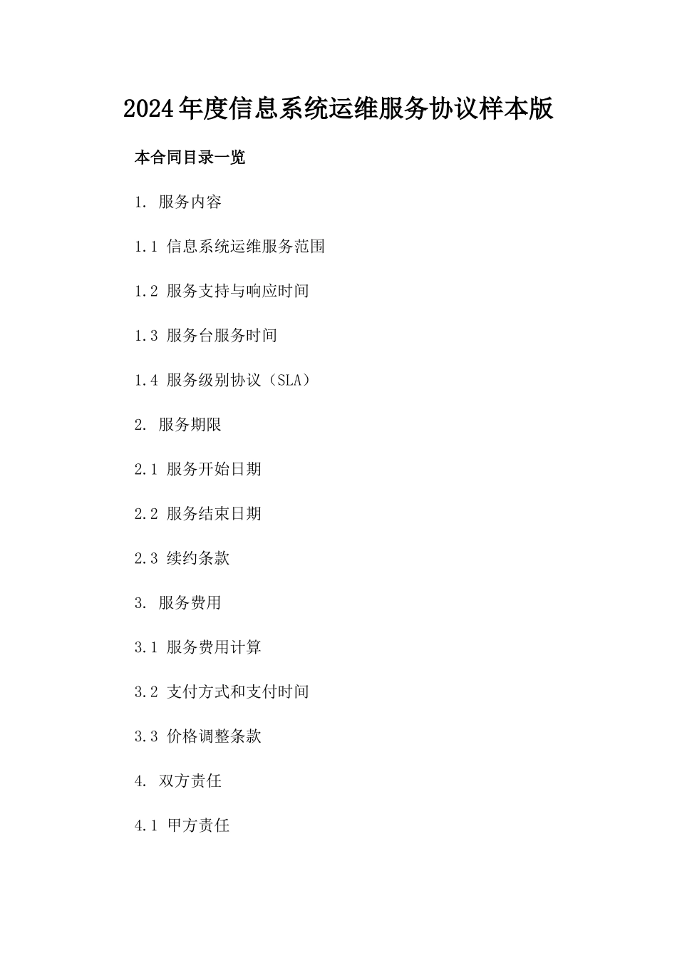 2024年度信息系统运维服务协议样本版_第2页