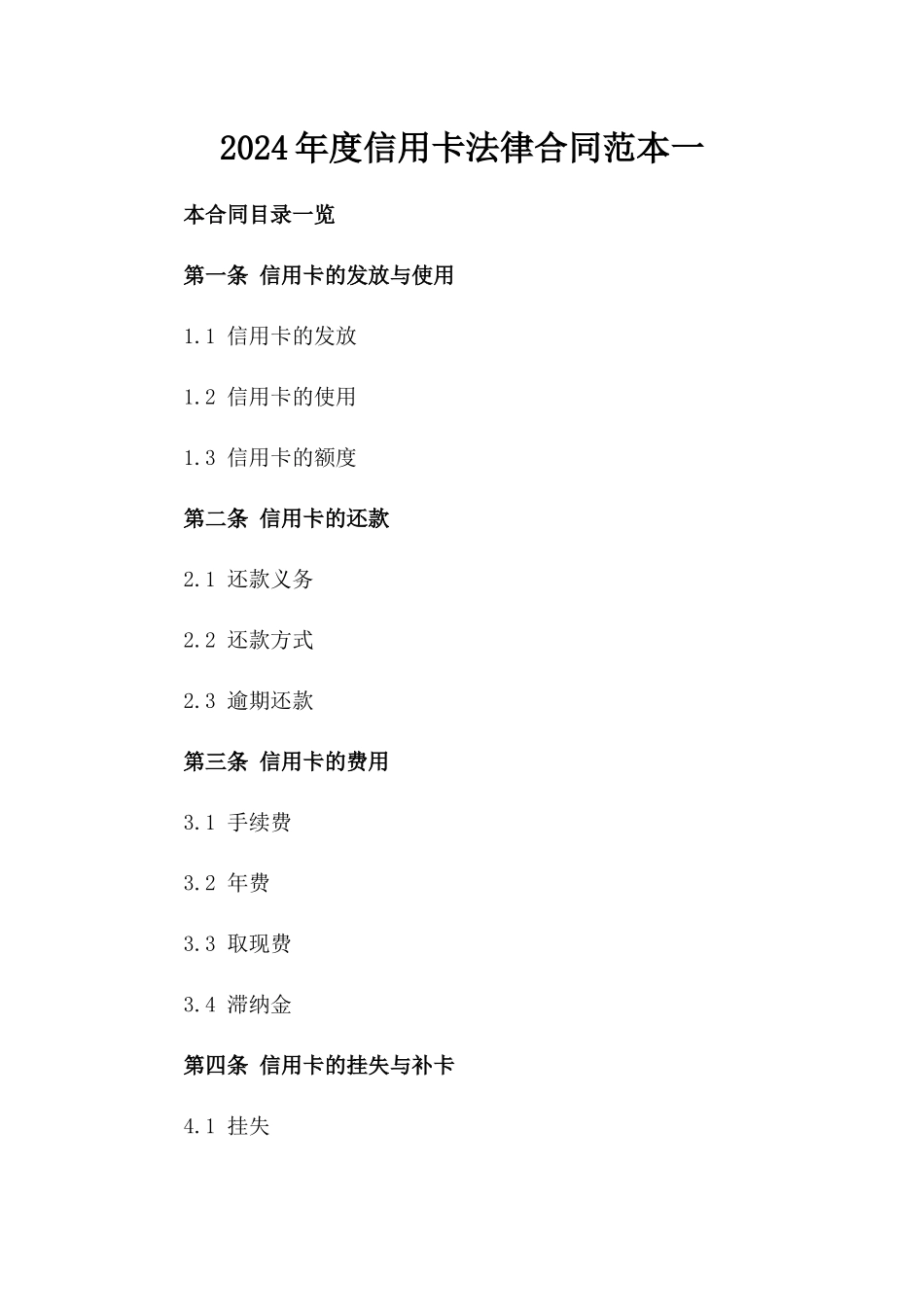 2024年度信用卡法律合同范本一_第2页