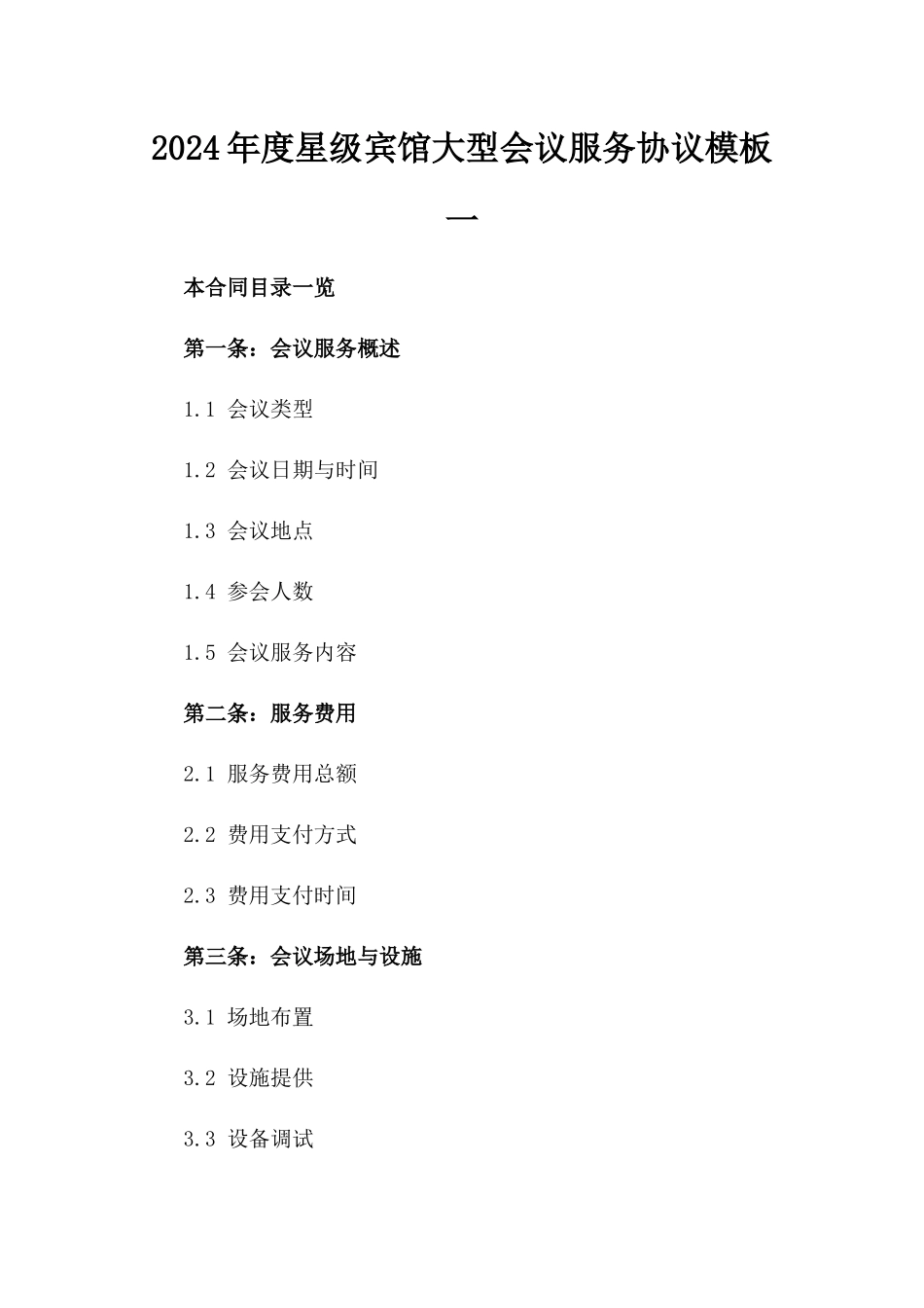 2024年度星级宾馆大型会议服务协议模板一_第2页