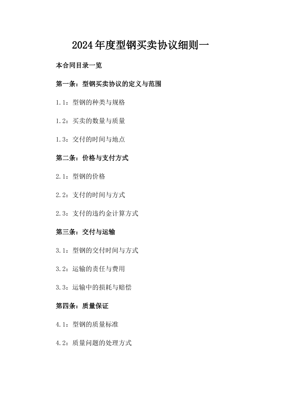 2024年度型钢买卖协议细则一_第2页