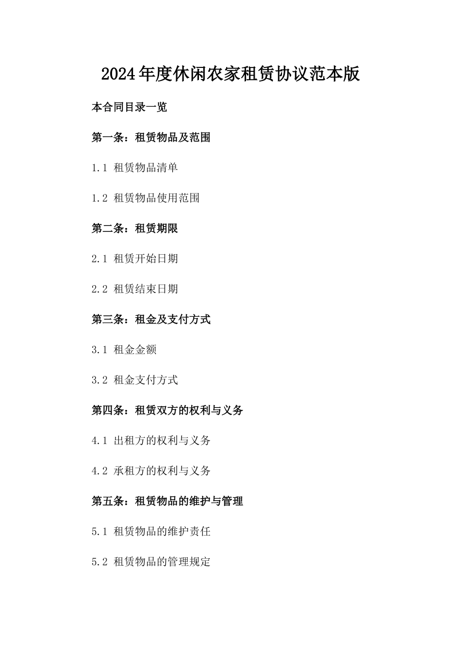 2024年度休闲农家租赁协议范本版_第2页