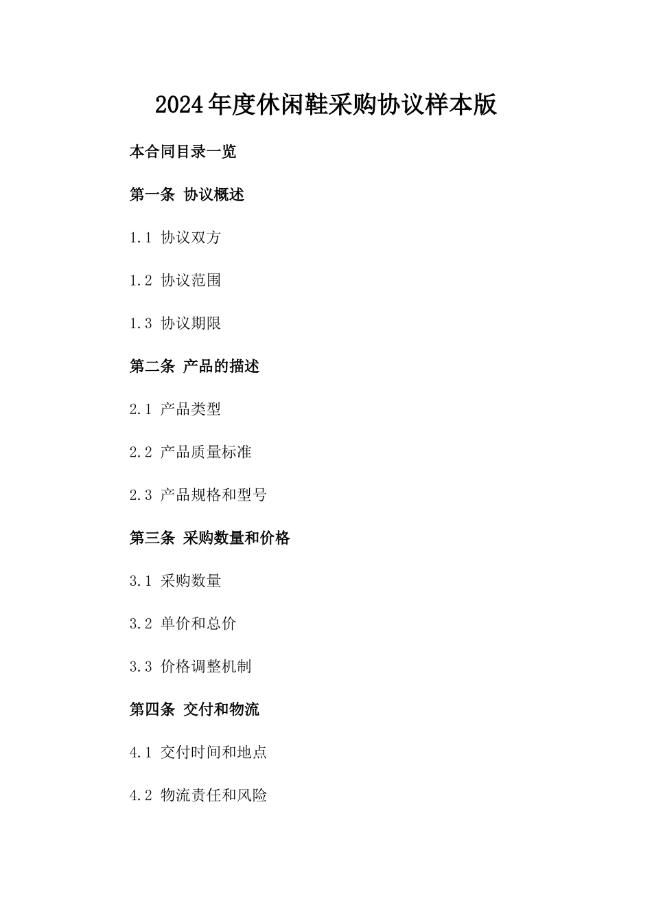 2024年度休闲鞋采购协议样本版_第2页