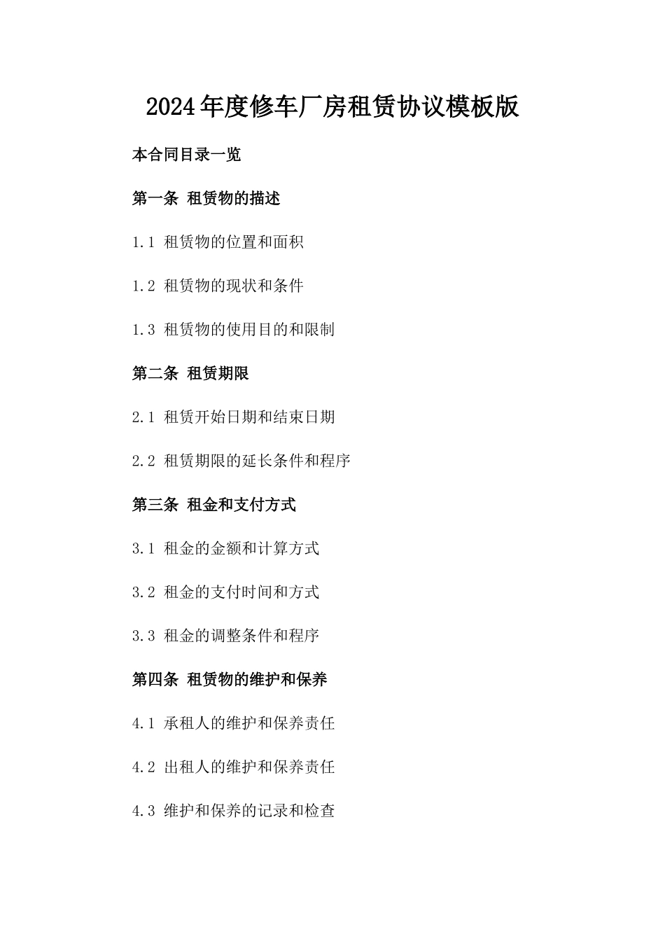 2024年度修车厂房租赁协议模板版_第2页