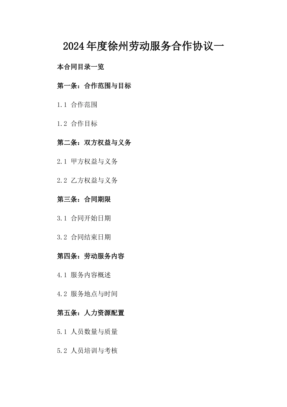 2024年度徐州劳动服务合作协议一_第2页