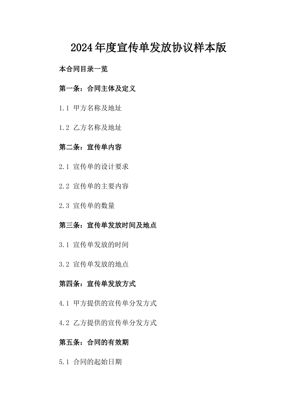 2024年度宣传单发放协议样本版_第2页