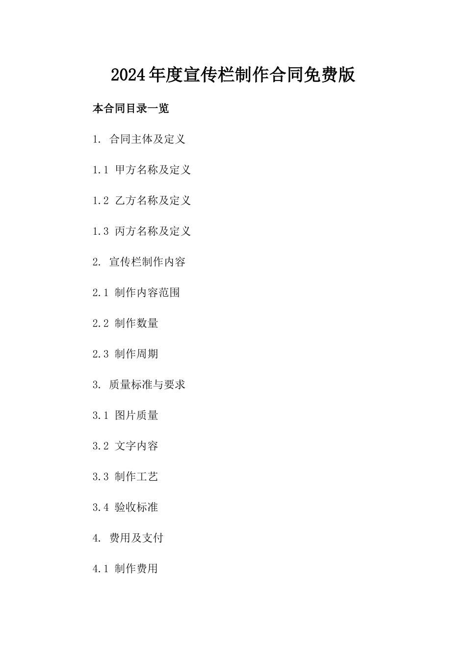 2024年度宣传栏制作合同免费版_第1页