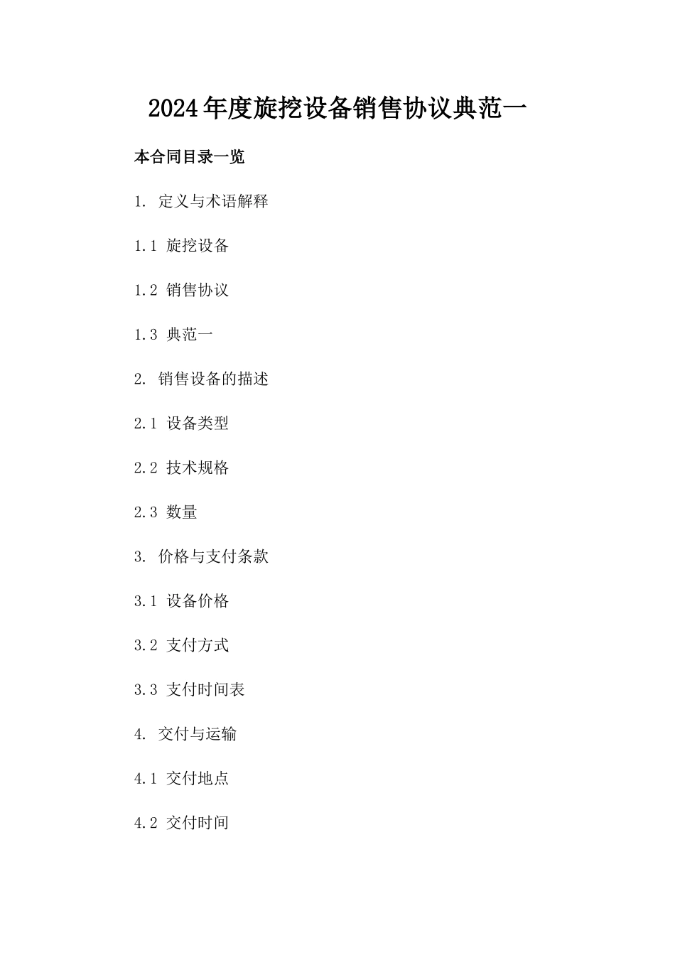 2024年度旋挖设备销售协议典范一_第2页