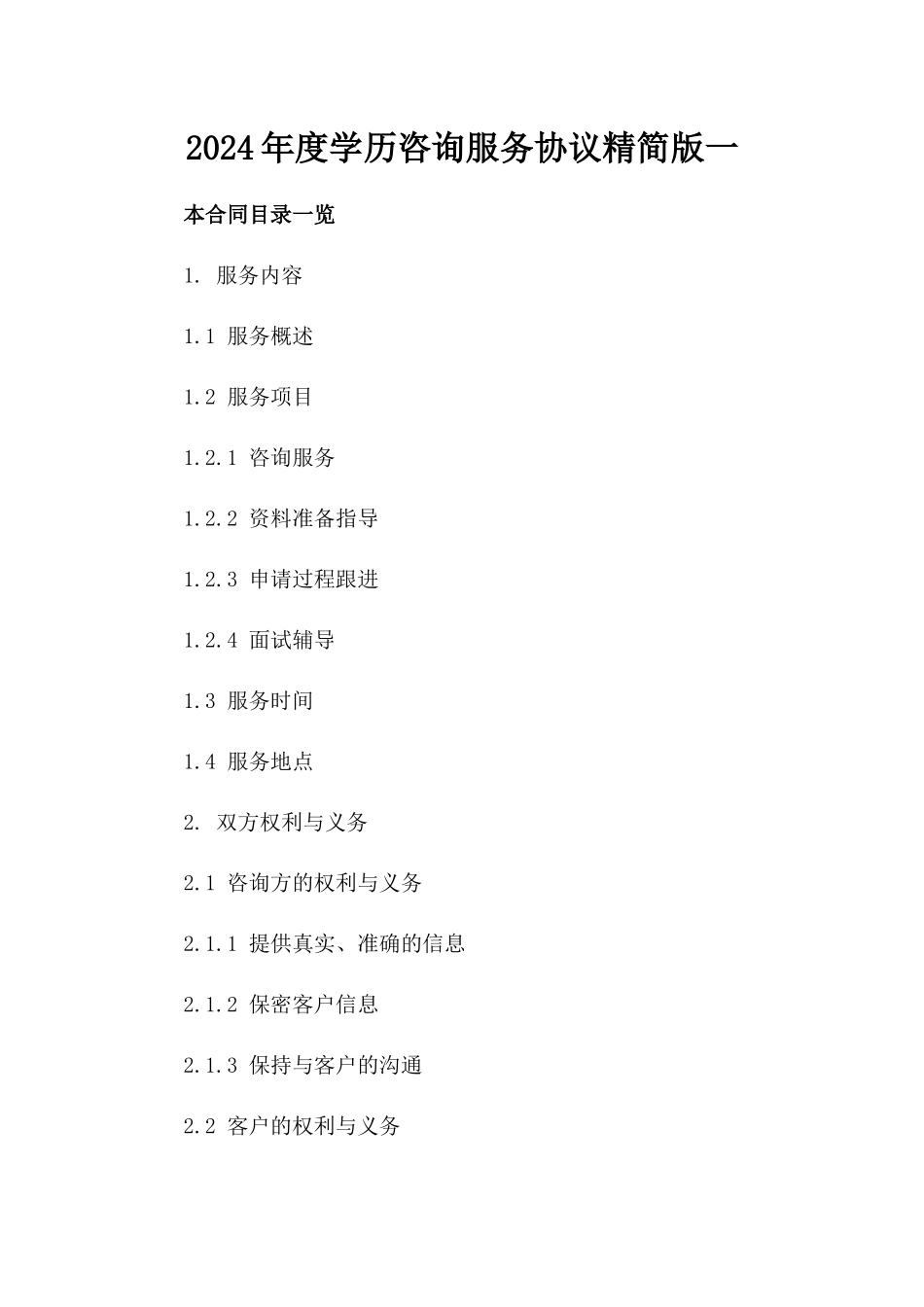 2024年度学历咨询服务协议精简版一_第2页