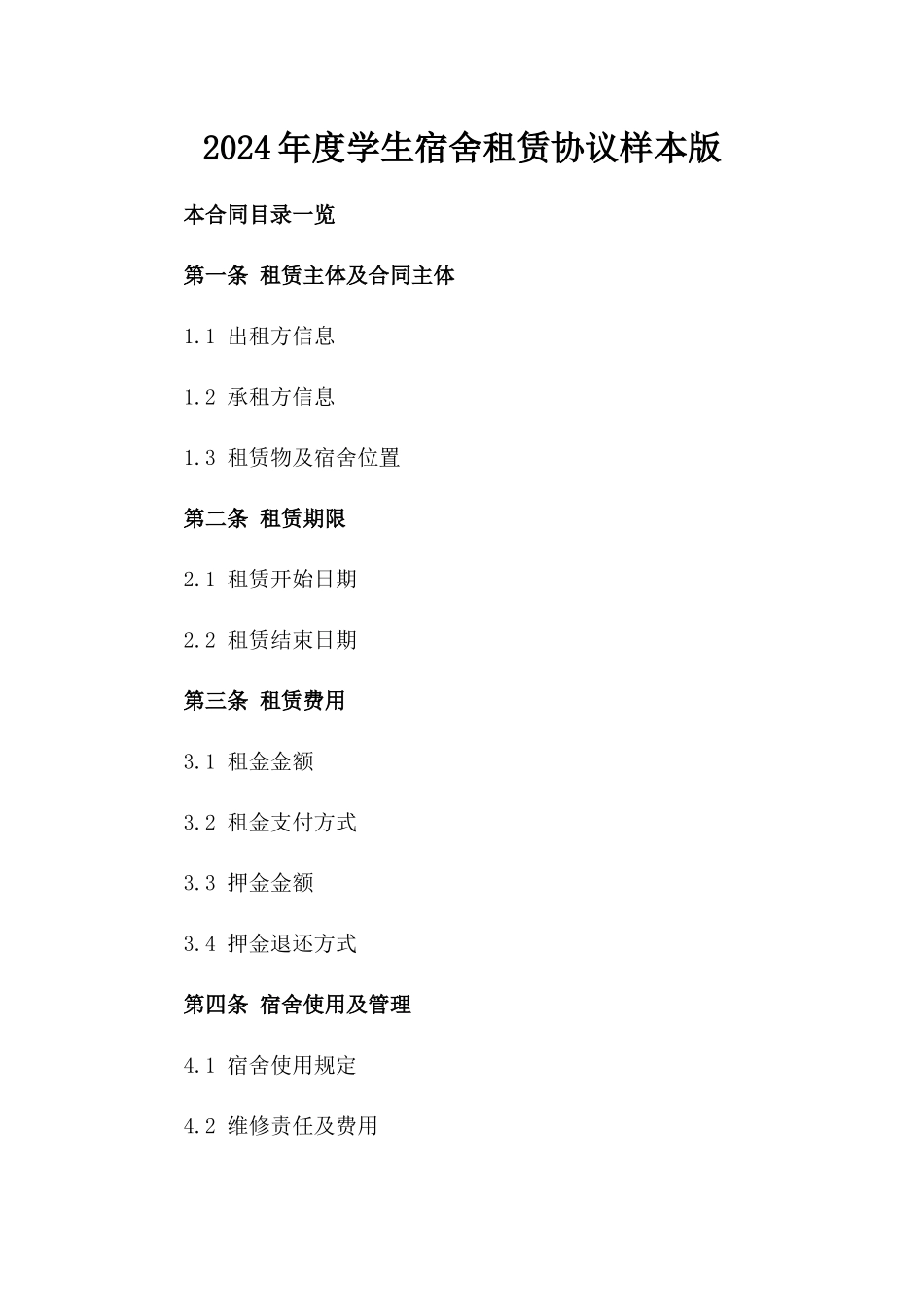 2024年度学生宿舍租赁协议样本版_第2页