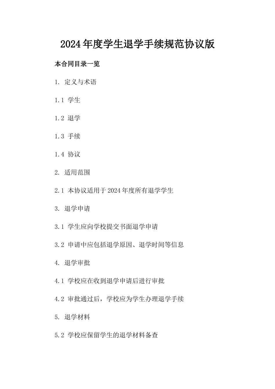 2024年度学生退学手续规范协议版_第2页