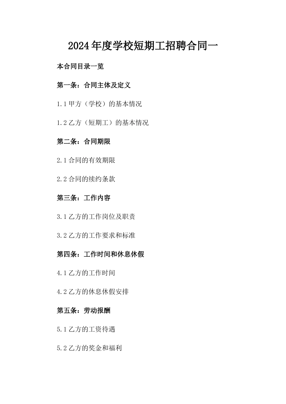2024年度学校短期工招聘合同一_第2页