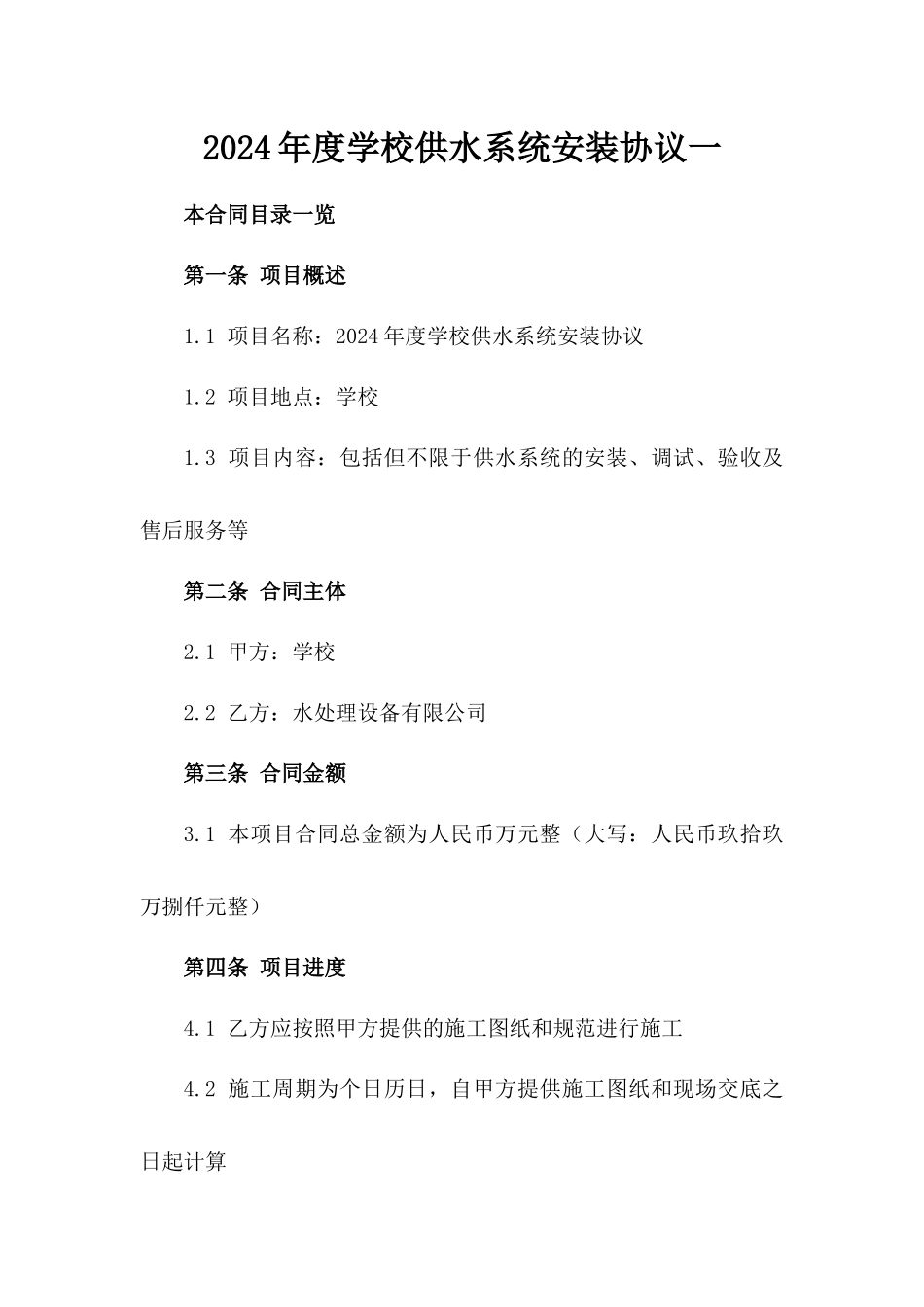 2024年度学校供水系统安装协议一_第2页