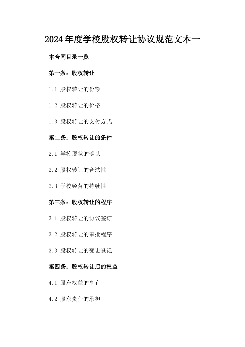 2024年度学校股权转让协议规范文本一_第2页