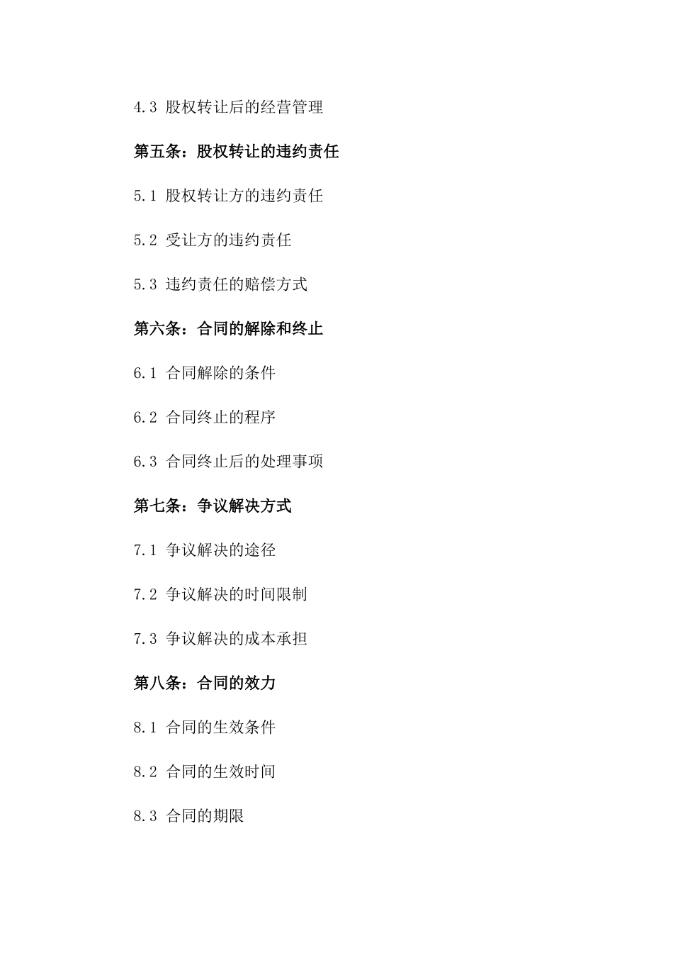 2024年度学校股权转让协议规范文本一_第3页