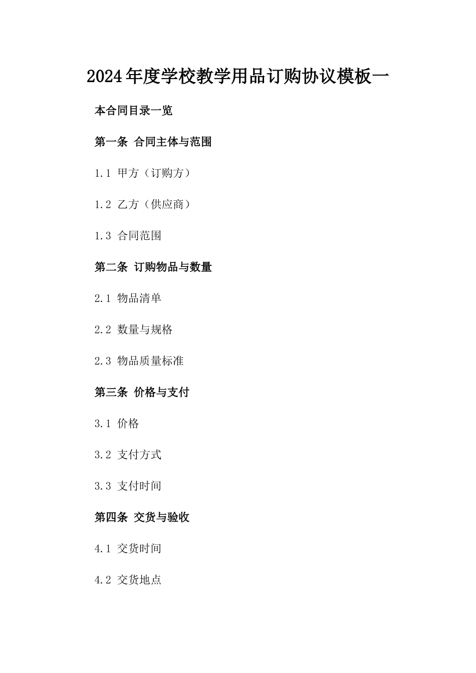 2024年度学校教学用品订购协议模板一_第2页