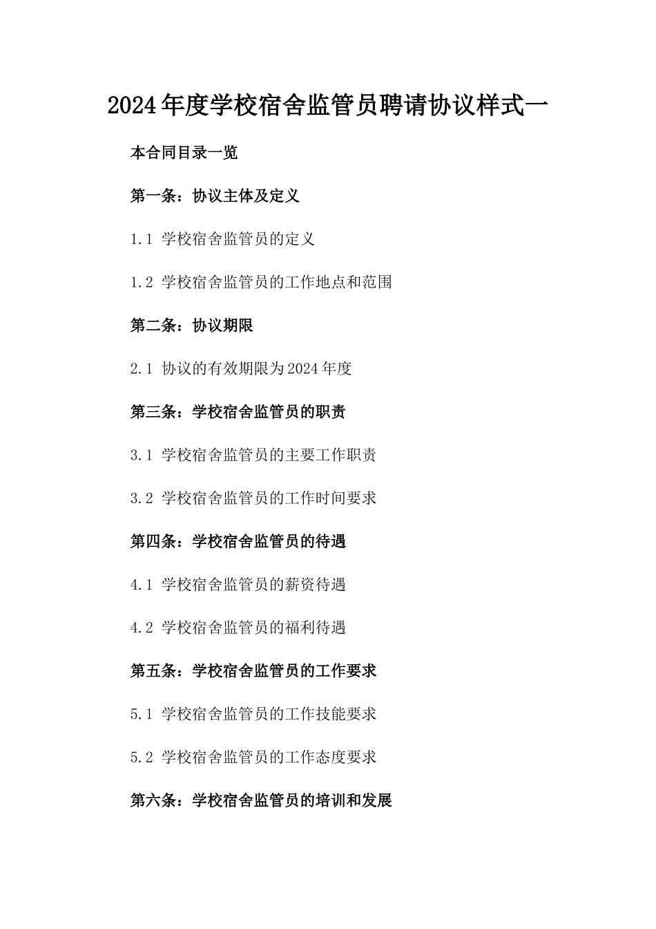 2024年度学校宿舍监管员聘请协议样式一_第2页