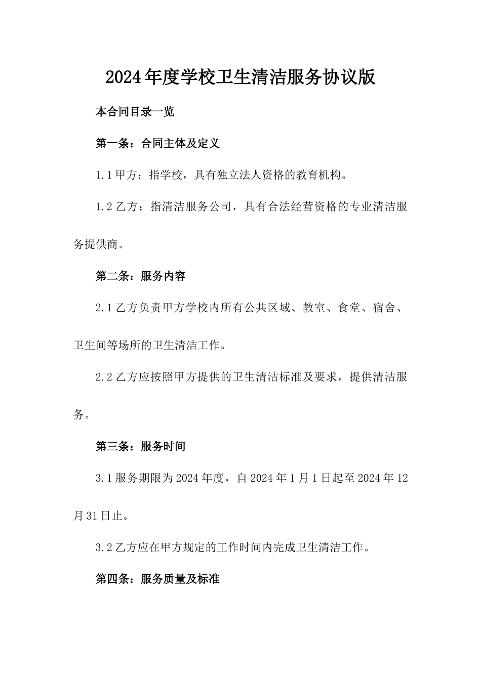 2024年度学校卫生清洁服务协议版_第2页