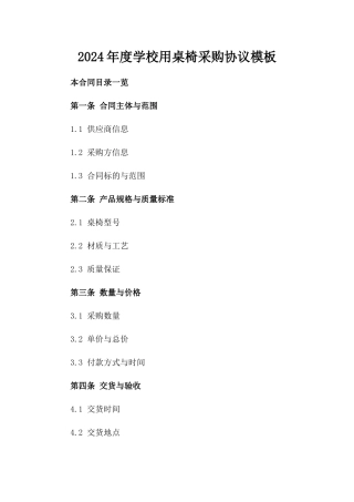 2024年度学校用桌椅采购协议模板