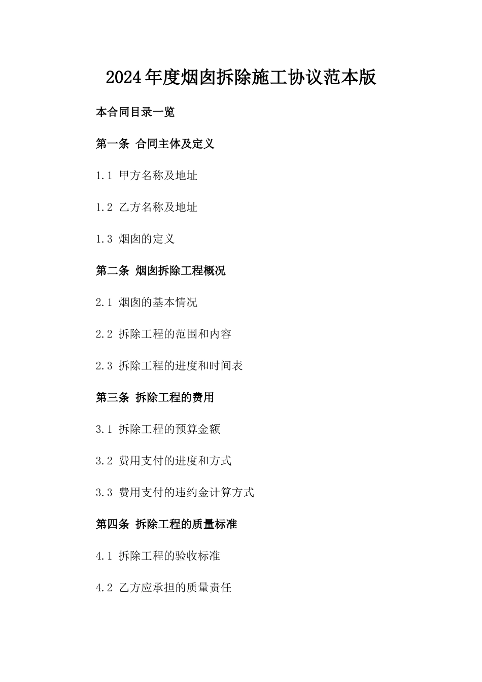 2024年度烟囱拆除施工协议范本版_第2页