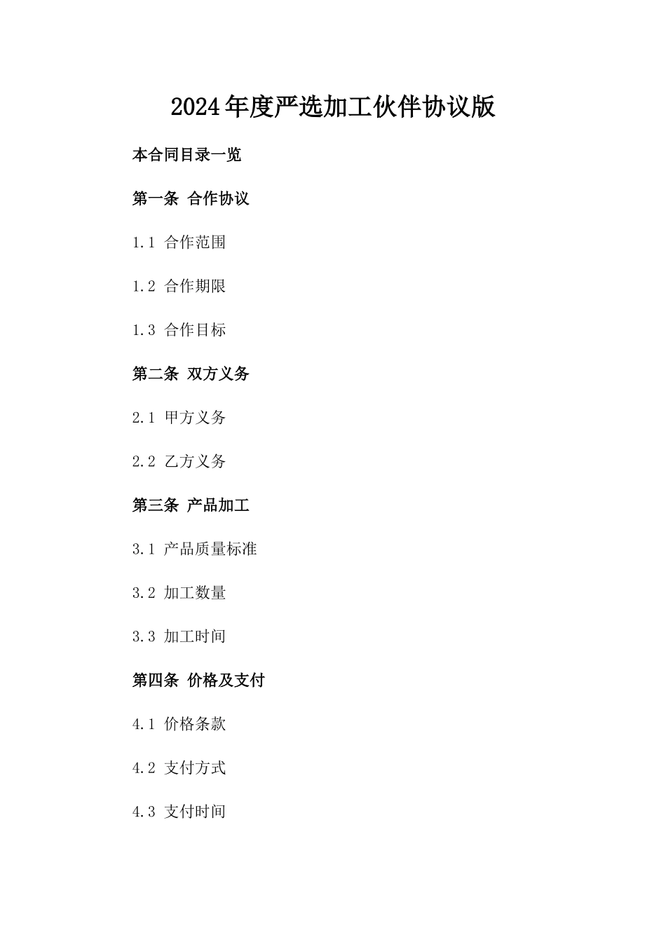 2024年度严选加工伙伴协议版_第2页