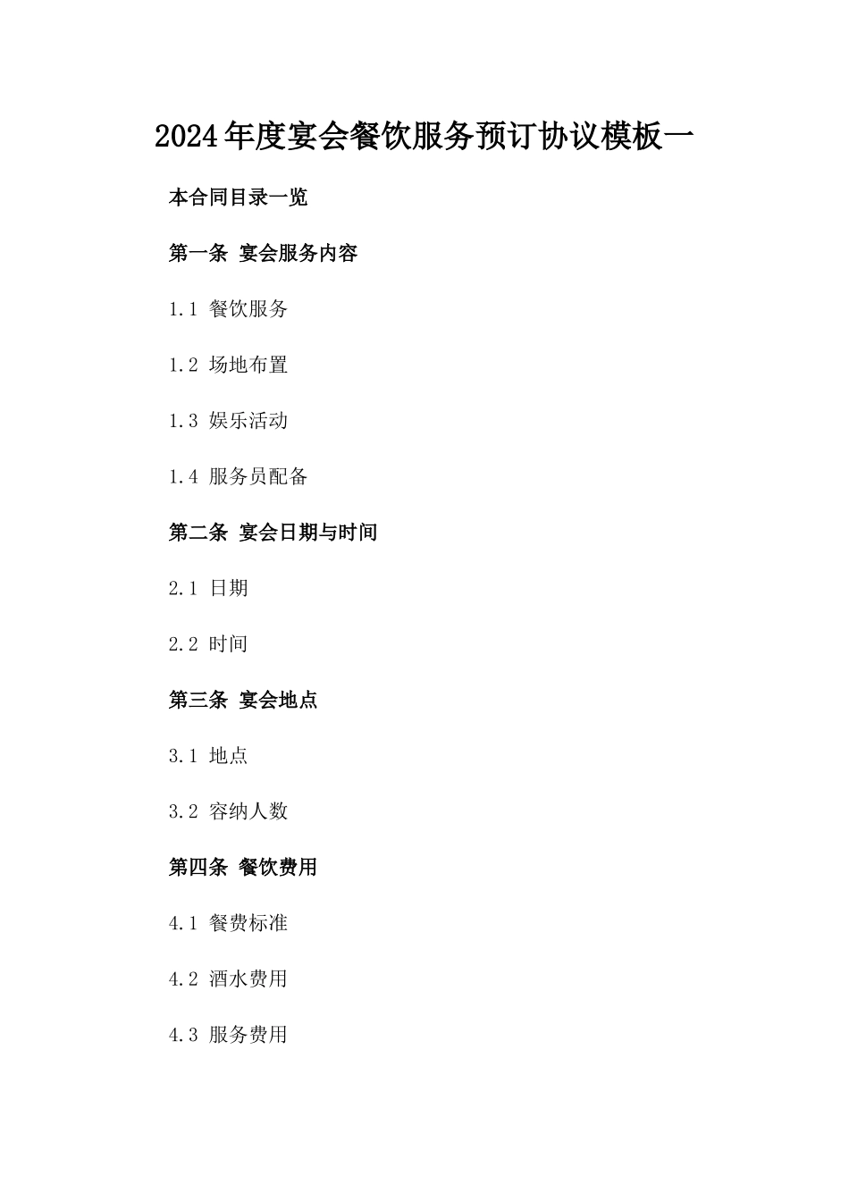 2024年度宴会餐饮服务预订协议模板一_第2页