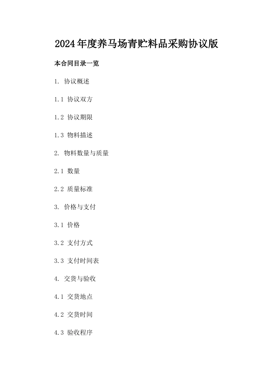 2024年度养马场青贮料品采购协议版_第2页
