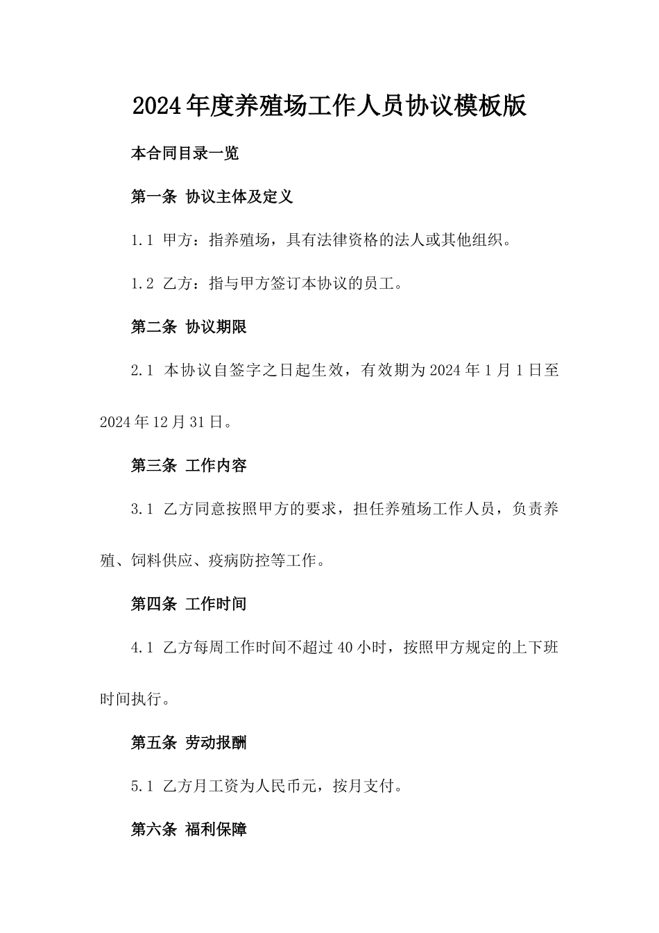 2024年度养殖场工作人员协议模板版_第2页