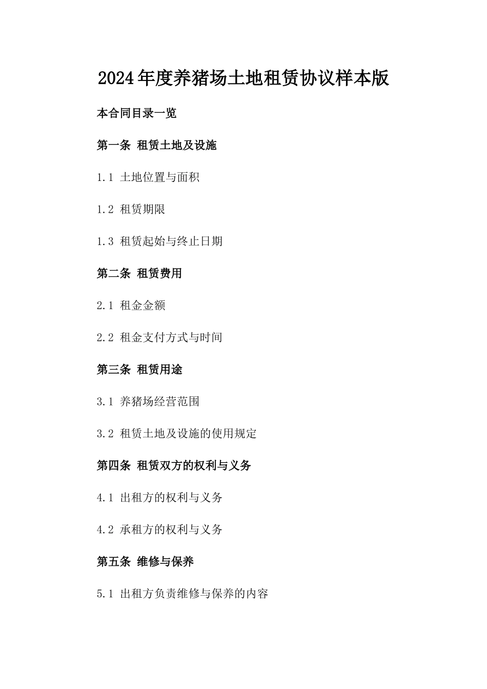 2024年度养猪场土地租赁协议样本版_第2页