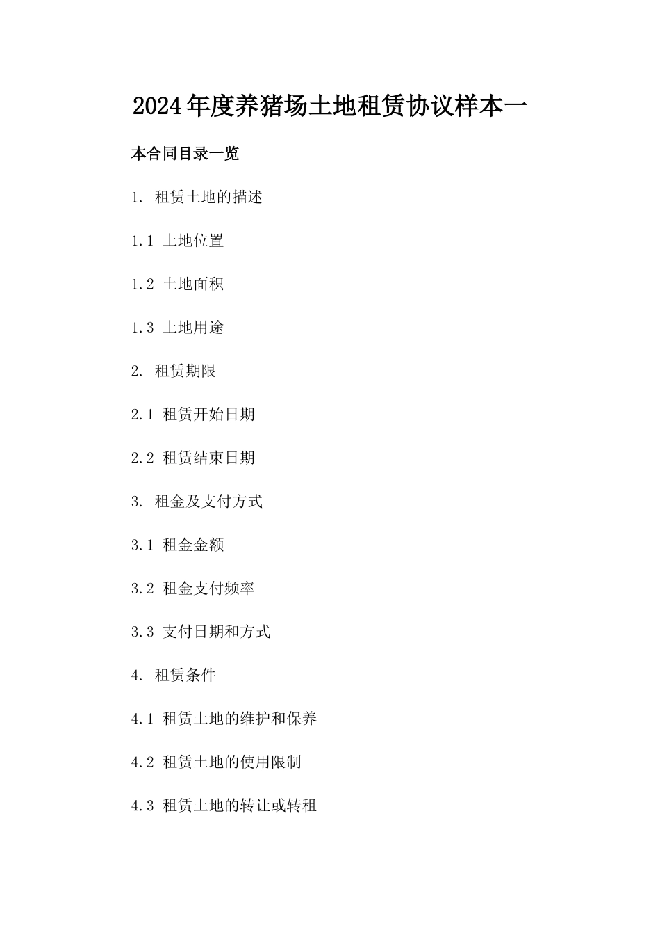 2024年度养猪场土地租赁协议样本一_第2页