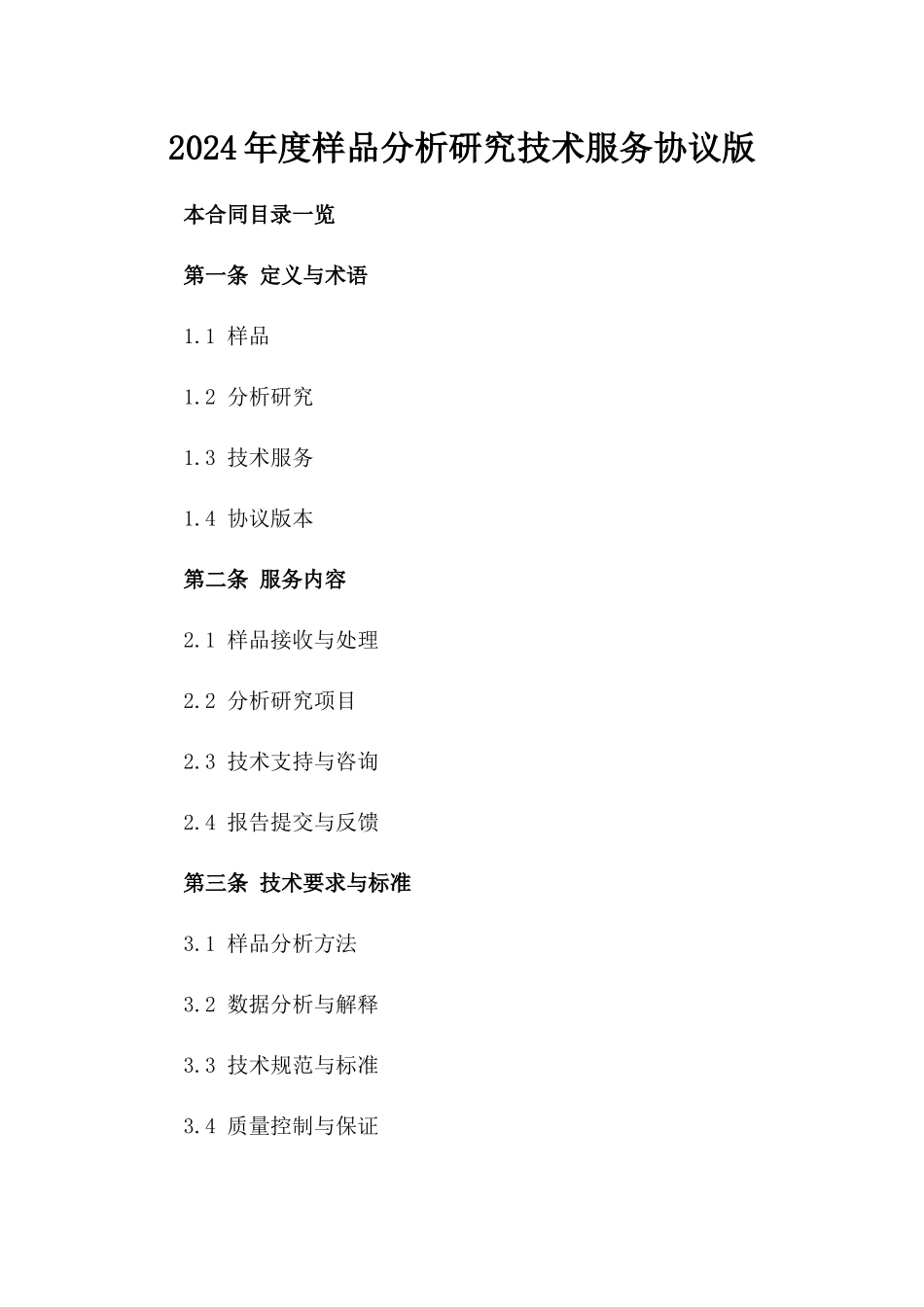 2024年度样品分析研究技术服务协议版_第2页