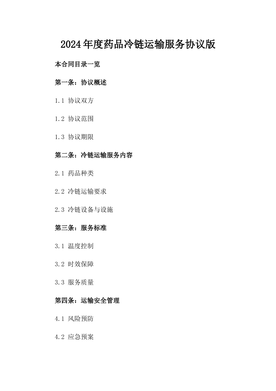 2024年度药品冷链运输服务协议版_第2页