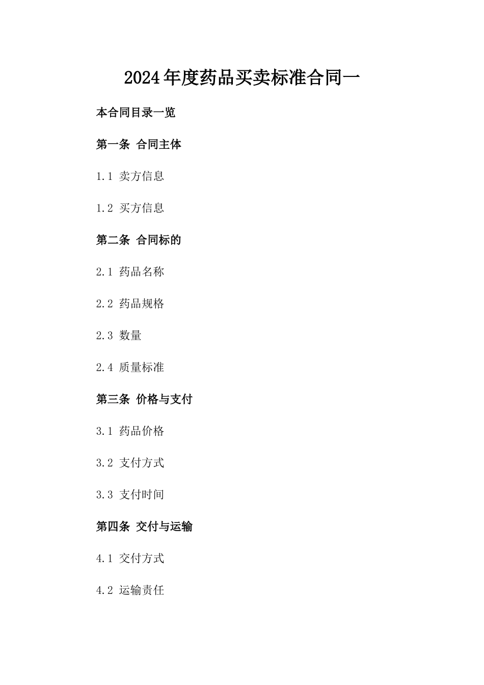 2024年度药品买卖标准合同一_第2页