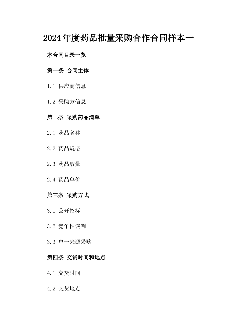 2024年度药品批量采购合作合同样本一_第2页