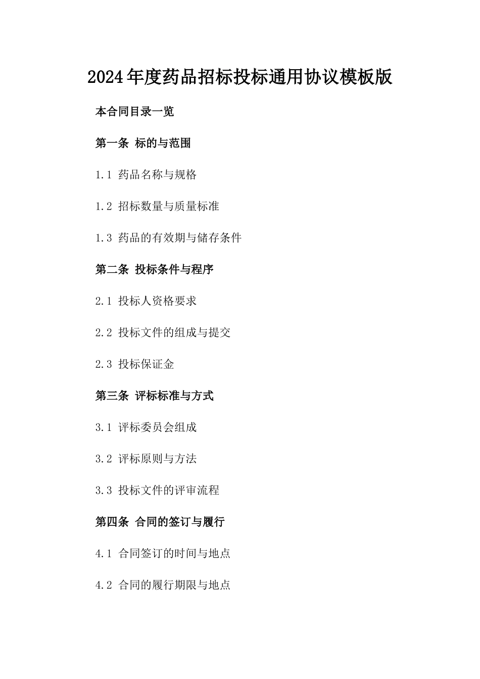 2024年度药品招标投标通用协议模板版_第2页
