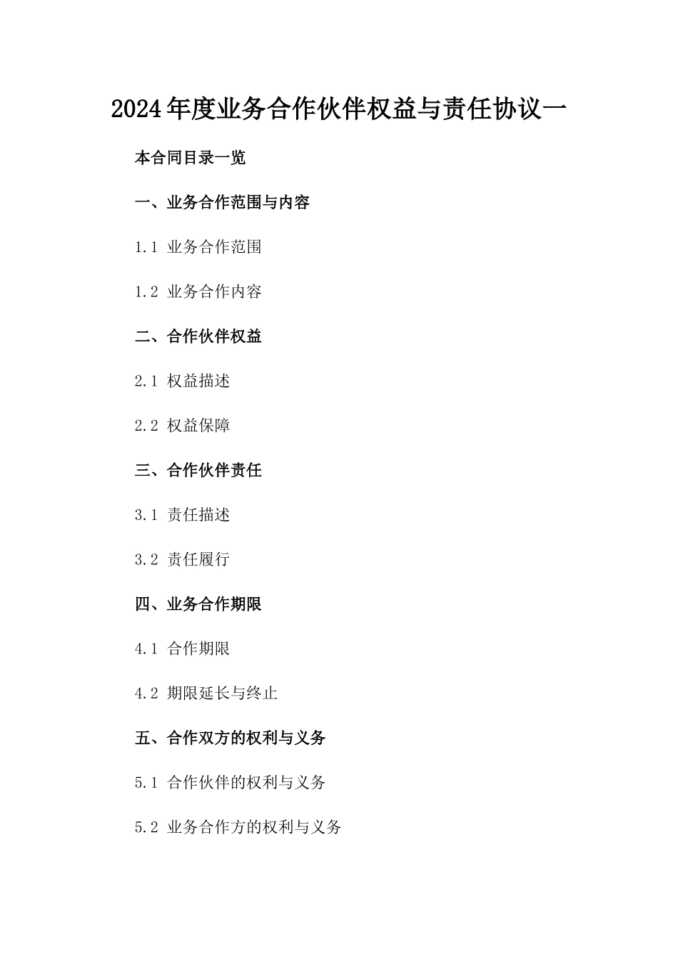 2024年度业务合作伙伴权益与责任协议一_第2页