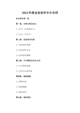 2024年度业务协作中介合同