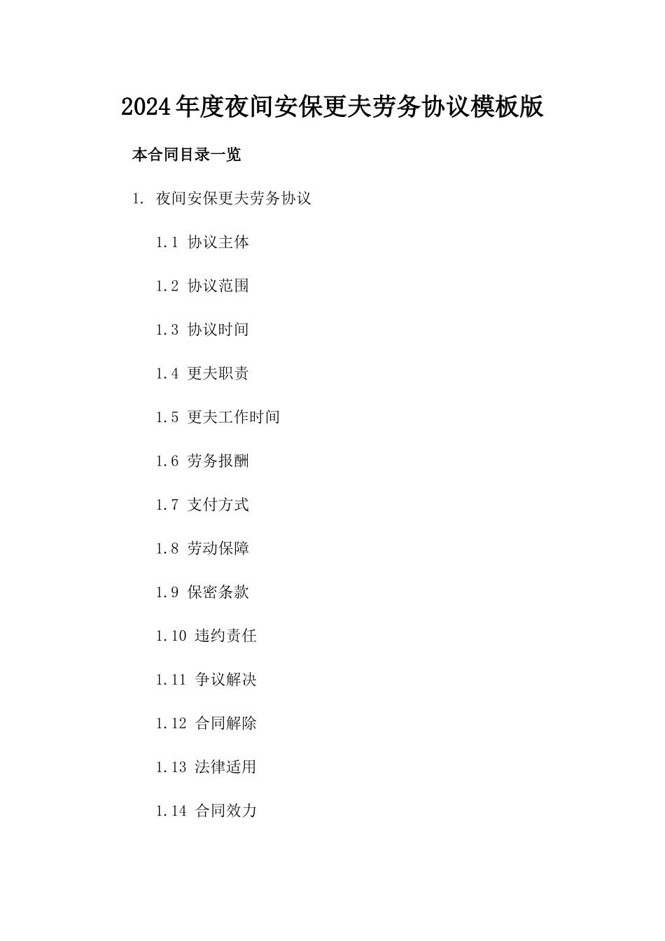 2024年度夜间安保更夫劳务协议模板版_第2页