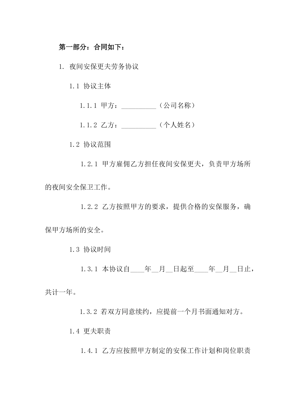 2024年度夜间安保更夫劳务协议模板版_第3页