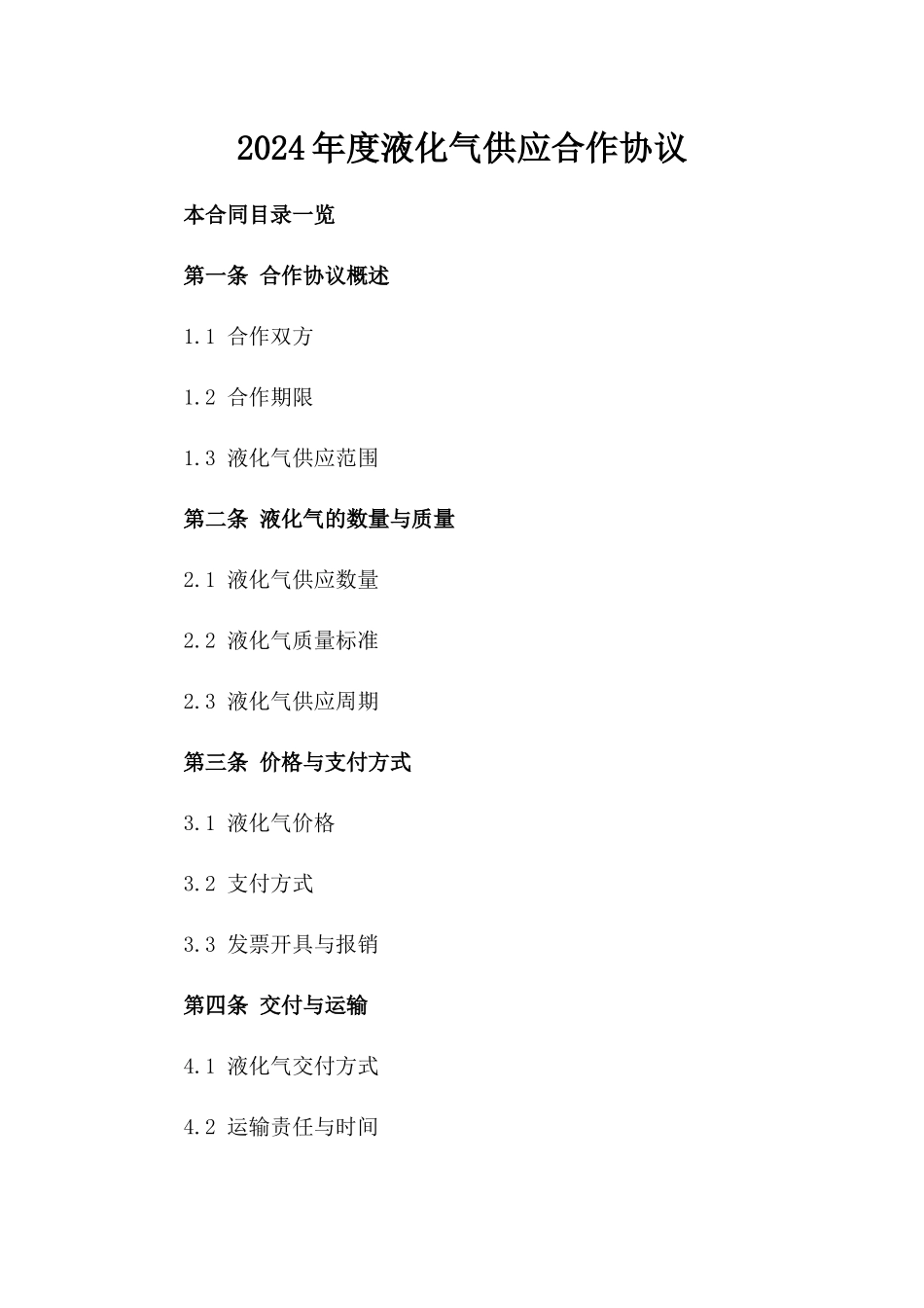 2024年度液化气供应合作协议_第2页