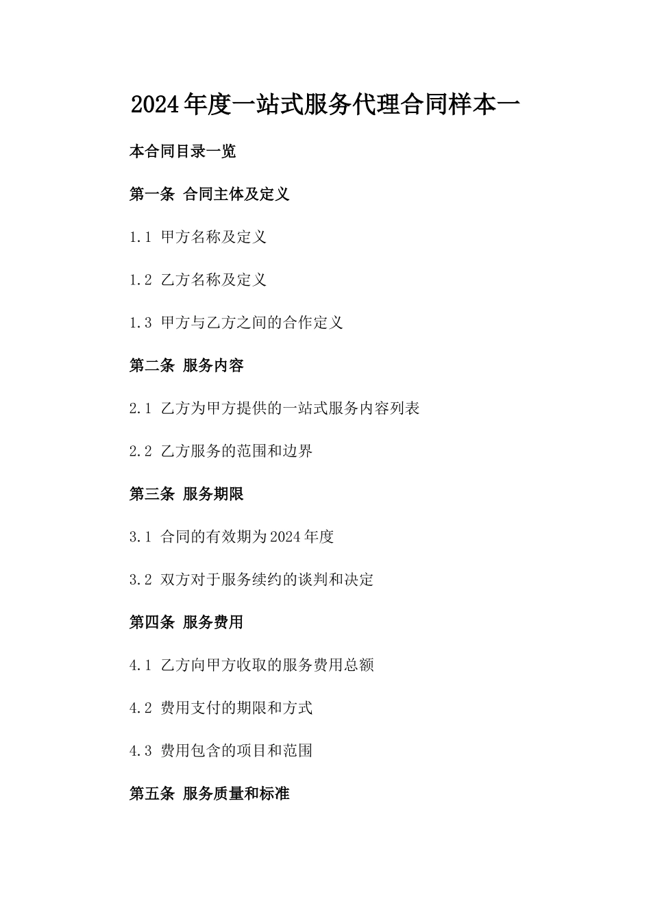 2024年度一站式服务代理合同样本一_第2页