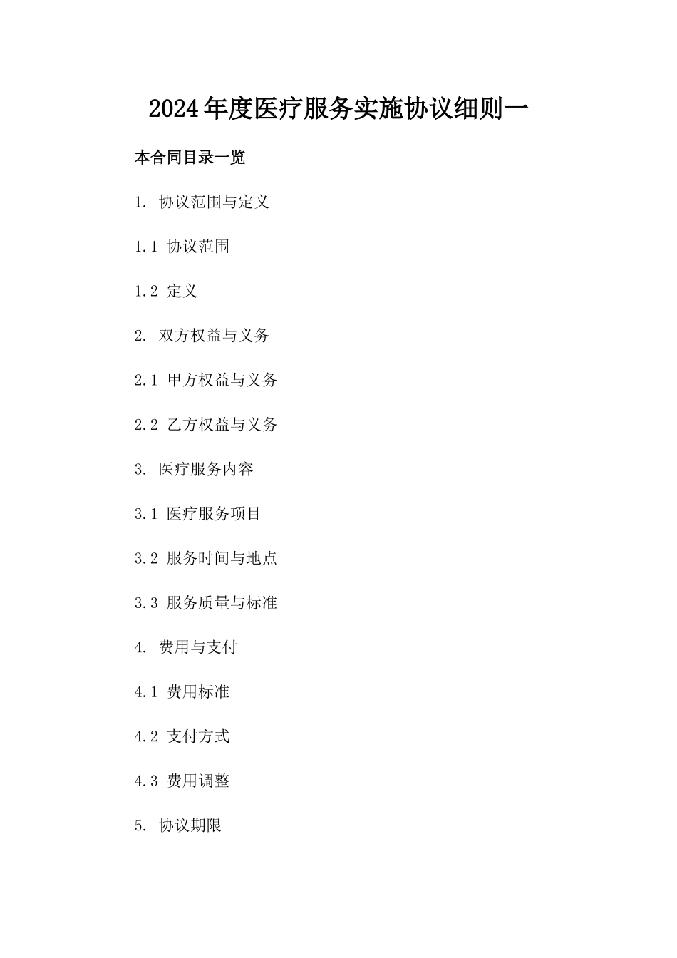 2024年度医疗服务实施协议细则一_第2页