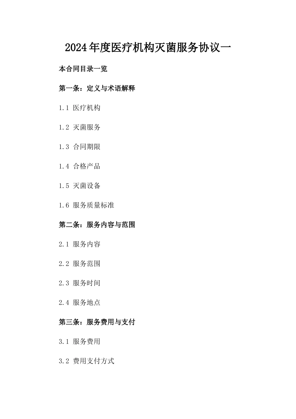 2024年度医疗机构灭菌服务协议一_第2页