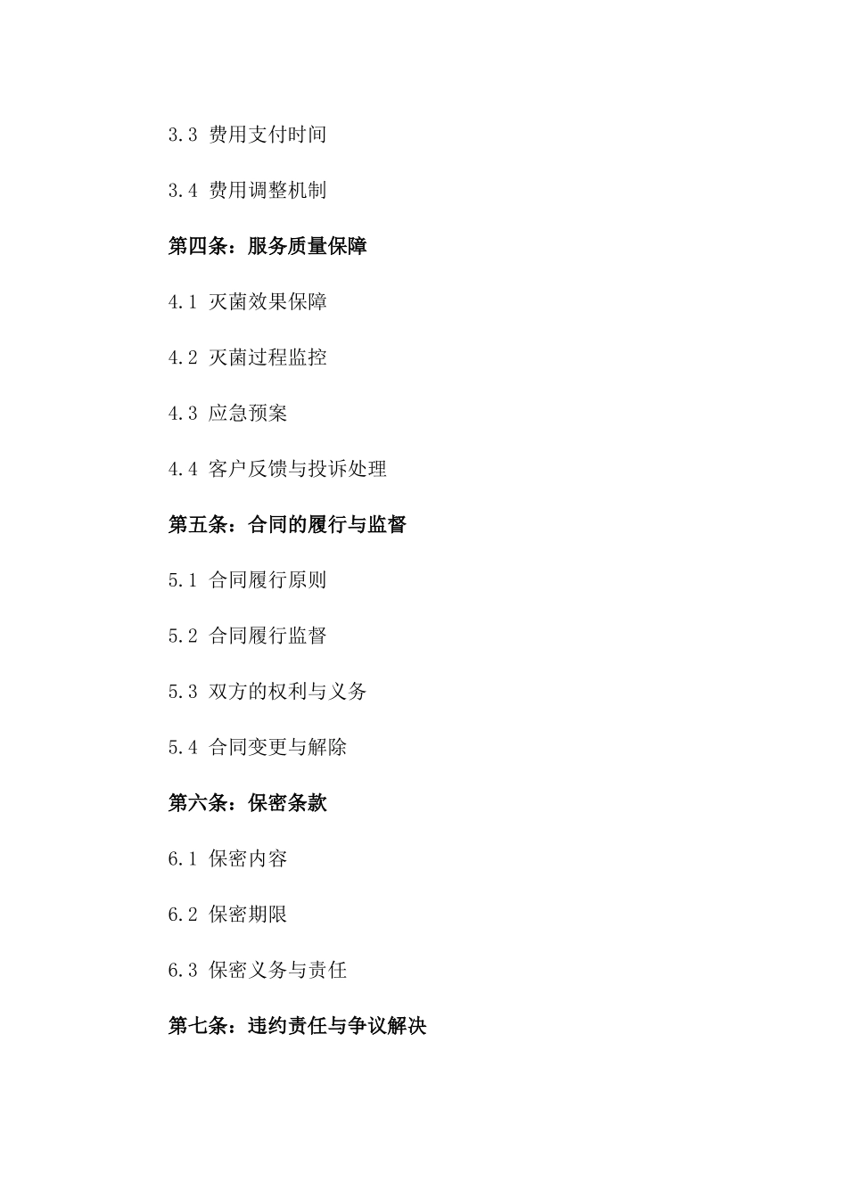 2024年度医疗机构灭菌服务协议一_第3页