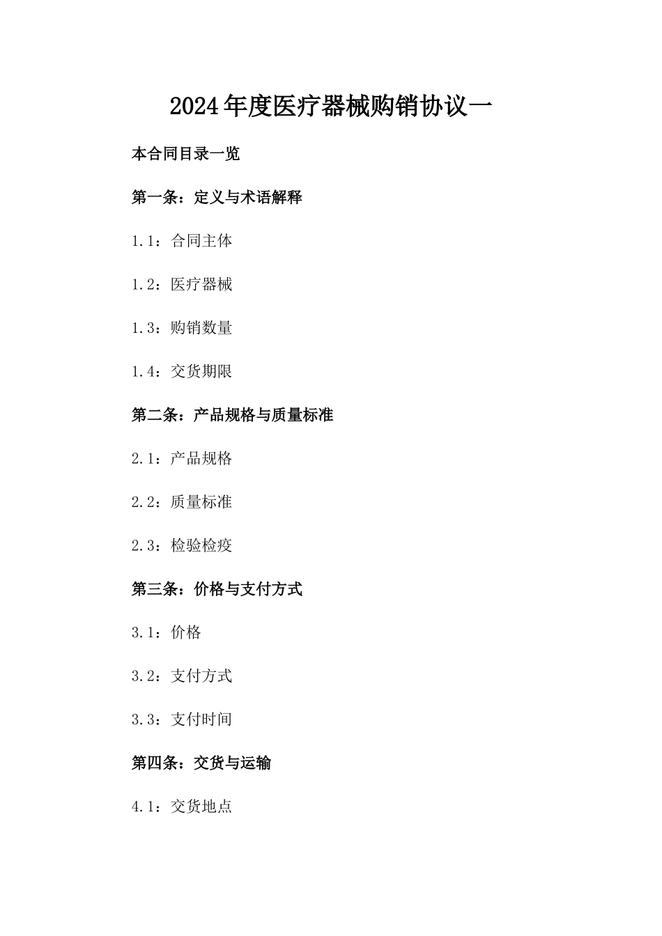 2024年度医疗器械购销协议一_第2页