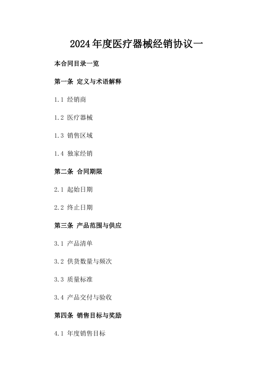 2024年度医疗器械经销协议一_第2页