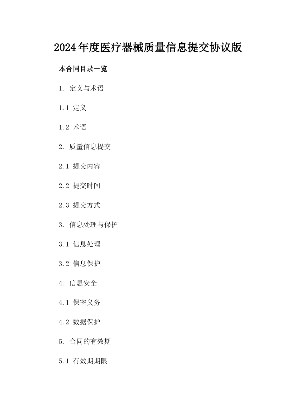 2024年度医疗器械质量信息提交协议版_第2页
