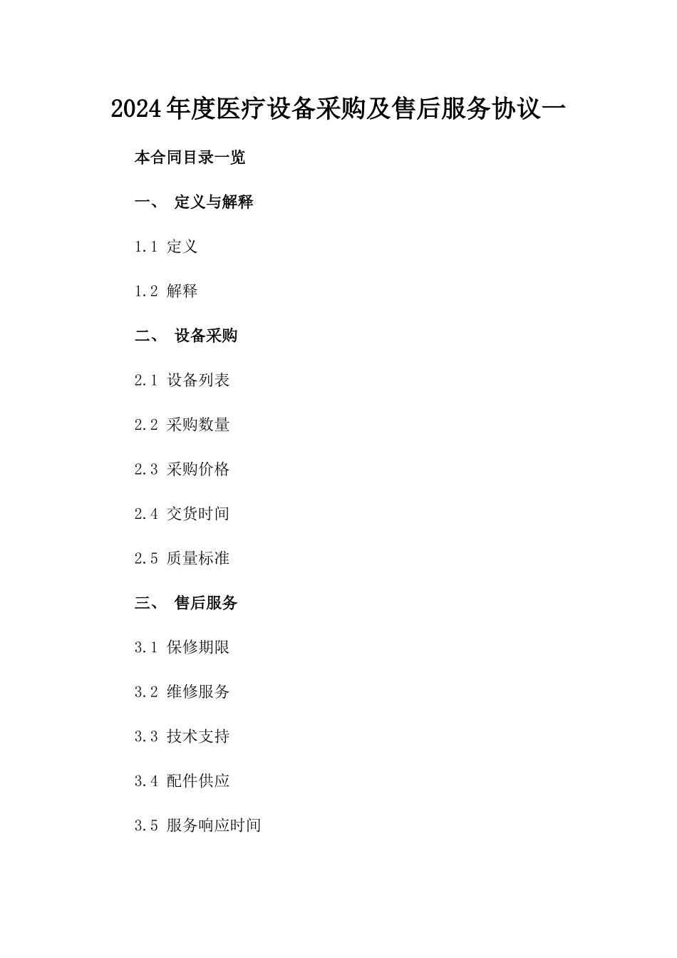 2024年度医疗设备采购及售后服务协议一_第2页