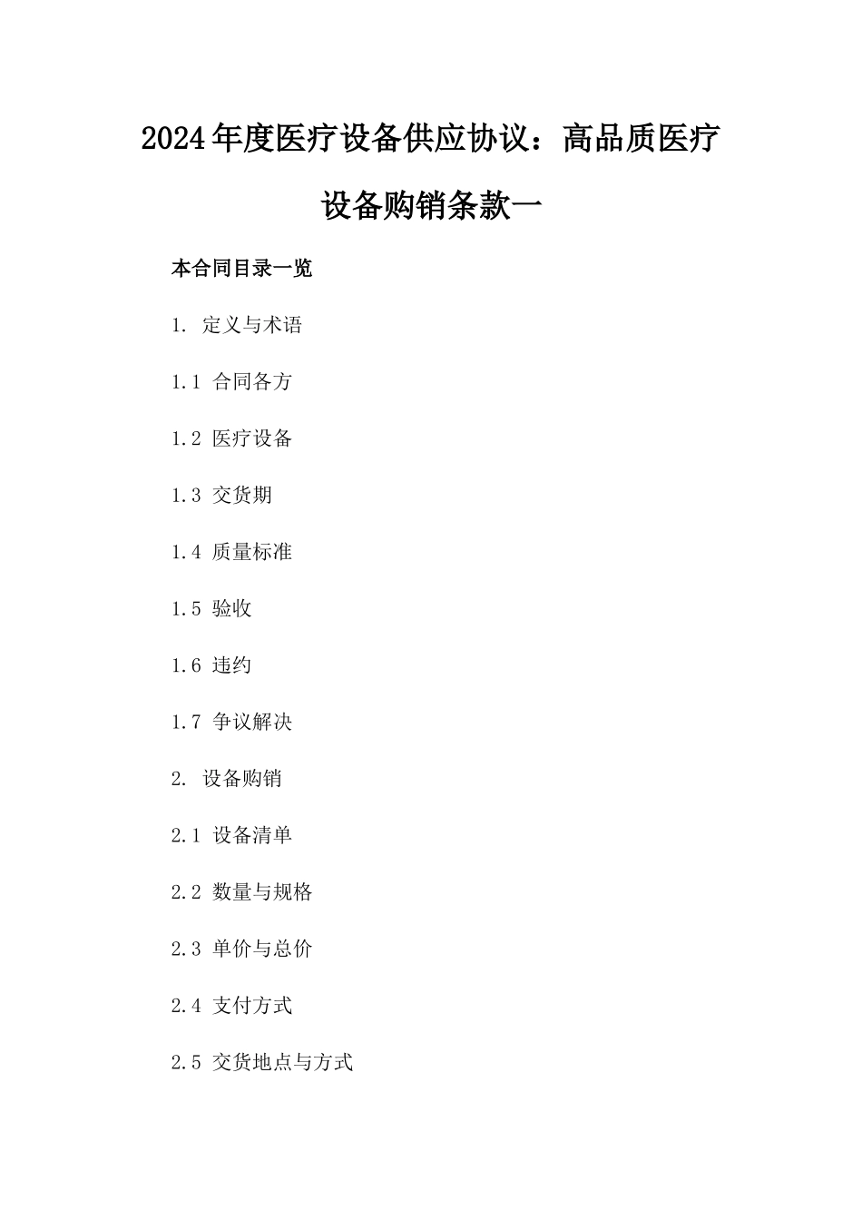 2024年度医疗设备供应协议：高品质医疗设备购销条款一_第2页