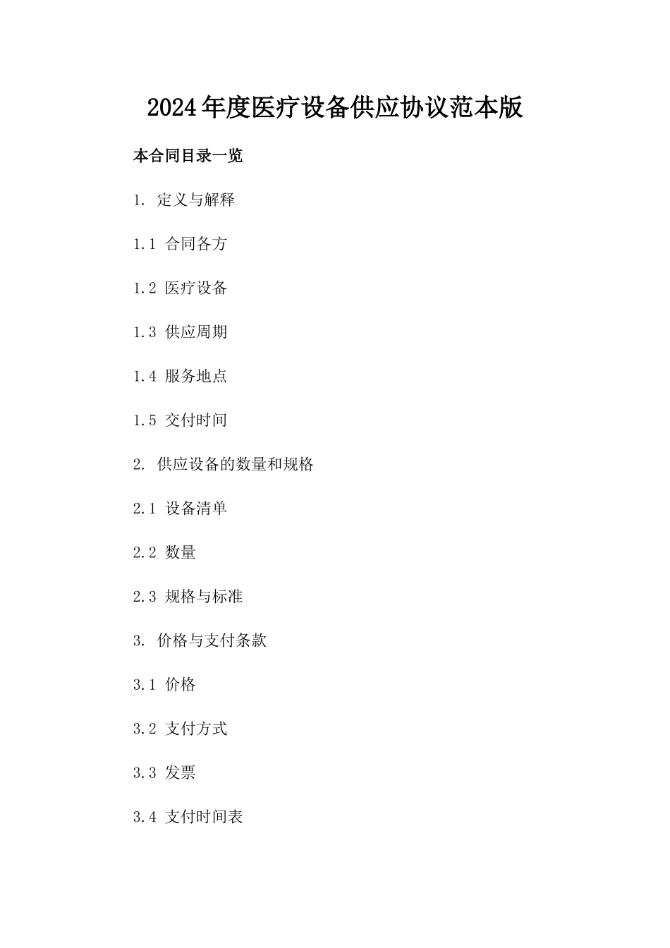 2024年度医疗设备供应协议范本版_第2页