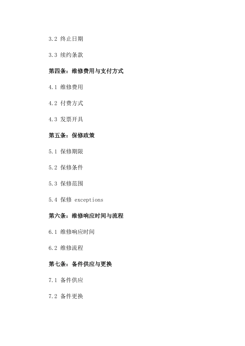 2024年度医疗设备维修保障协议一_第3页